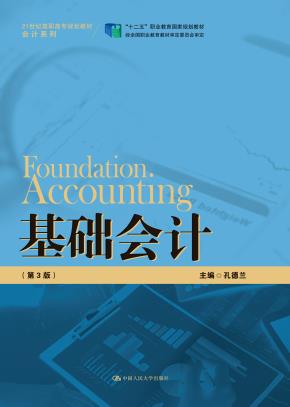 基础会计（第3版）（21世纪高职高专规划教材·会计系列；“十二五”职业教育国家规划教材）