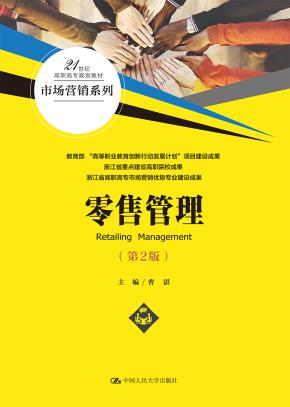 零售管理（第2版）（21世纪高职高专规划教材·市场营销系列）