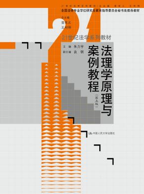 法理学原理与案例教程（第五版）（21世纪法学系列教材）
