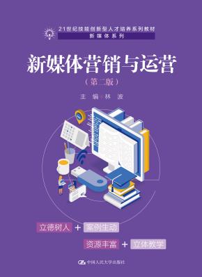 新媒体营销与运营（第二版）（21世纪技能创新型人才培养系列教材·新媒体系列）
