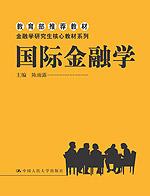 国际金融学（教育部推荐教材；金融学研究生核心教材系列）