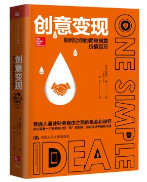 创意变现——如何让你的简单创意价值百万