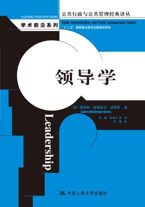 领导学（公共行政与公共管理经典译丛·学术前沿系列；“十二五”国家重点图书出版规划项目）