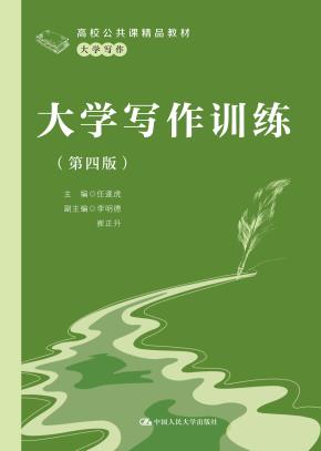 大学写作训练（第四版）（高校公共课精品教材）