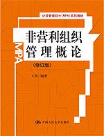 非营利组织管理概论（修订版）（公共管理硕士（MPA）系列教材）