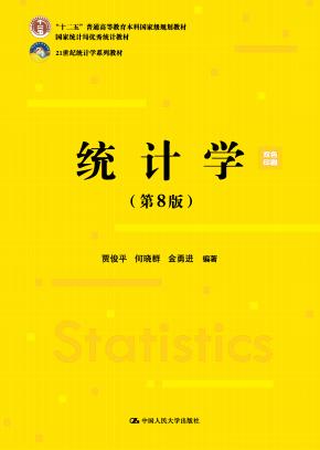 统计学（第8版）（21世纪统计学系列教材；首届全国教材建设奖全国优秀教材（高等教育类）；“十二五”普通高等教育本科国家级规划教材，国家统计局优秀统计教材）