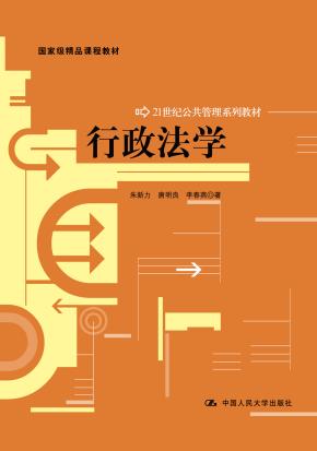 行政法学(21世纪公共管理系列教材;国家级精品课程教材)