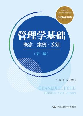管理学基础：概念·案例·实训（第二版）(新编21世纪高等职业教育精品教材·经贸类通用系列)