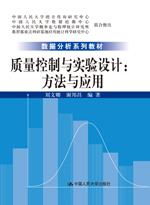 质量控制与实验设计：方法与应用（数据分析系列教材）