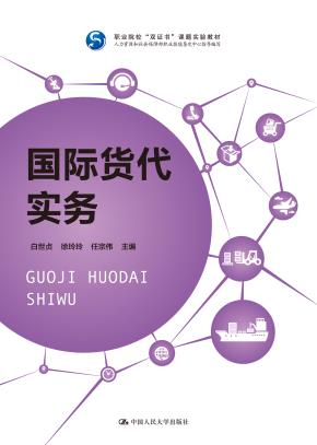 国际货代实务（职业院校“双证书”课题实验教材 人力资源和社会保障部职业技能鉴定中心指导编写）