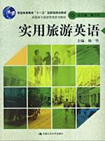 实用旅游英语（“十一五”国家级规划教材；高职高专旅游管理系列教材）