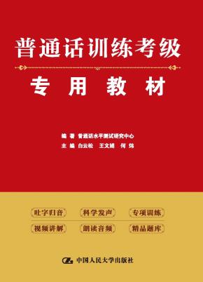 普通话训练考级专用教材