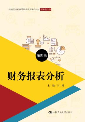 财务报表分析（第四版）（新编21世纪高等职业教育精品教材·财务会计类；普通高等职业教育“十三五”规划教材）