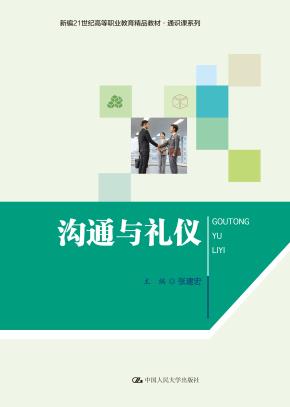 沟通与礼仪（新编21世纪高等职业教育精品教材·通识课系列）