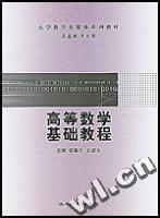 高等数学基础教程（大学数学多媒体系列教材）
