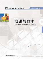 演讲与口才(21世纪高职高专规划教材·通识课系列)