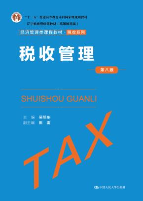 税收管理（第八版）（经济管理类课程教材·税收系列；“十二五”普通高等教育本科国家级规划教材；辽宁省省级优秀教材（高等教育类））