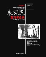 黄河等你来（中国摄影家·朱宪民）