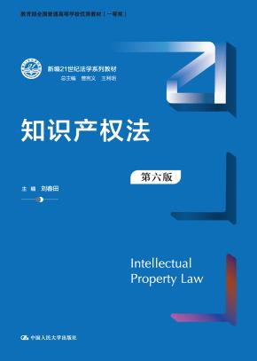 知识产权法（第六版）（新编21世纪法学系列教材；教育部全国普通高等学校优秀教材（一等奖））