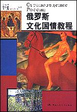 俄罗斯文化国情教程