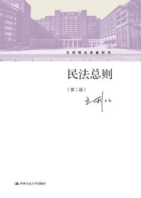 民法总则（第二版）（王利明法学教科书）