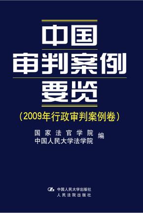 中国审判案例要览(2009年行政审判案例卷)