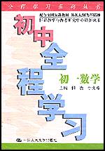 初中全程学习·初一数学（全程学习系列丛书）