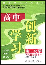 高中创新学习·高一化学（试验修订本）（创新学习系列丛书）