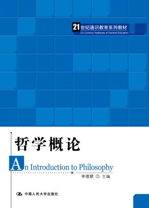 哲学概论（21世纪通识教育系列教材）