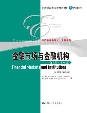 金融市场与金融机构（英文版·第八版）（高等学校经济类双语教学推荐教材·经济学经典教材·金融系列）