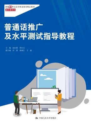 普通话推广及水平测试指导教程（新编21世纪高等职业教育精品教材·通识课系列）