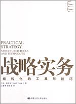 战略实务——结构化的工具与技巧
