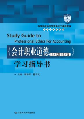 《会计职业道德(立体化数字教材版)》学习指导书(高等学校经济管理类主干课程教材·会计与财务系列)