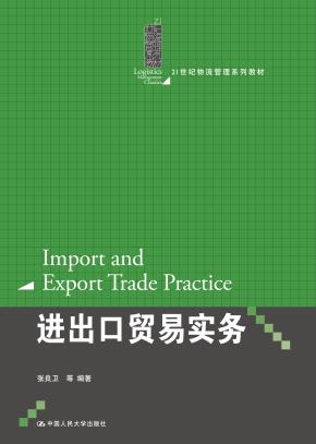 进出口贸易实务（21世纪物流管理系列教材）