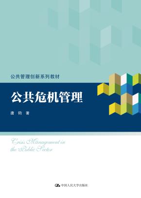 公共危机管理（公共管理创新系列教材）