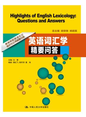 语言学及应用语言学精要问答(高等院校英语专业考研专业课精要问答)