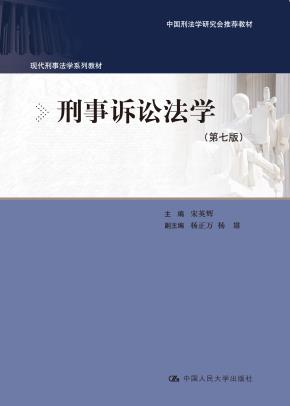 刑事诉讼法学(第七版)(现代刑事法学系列教材;中国刑法学研究会推荐教材)