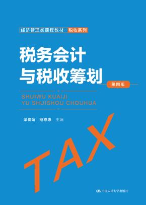 税务会计与税收筹划（第四版）（经济管理类课程教材·税收系列）