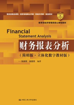 财务报表分析(简明版·立体化数字教材版)(教育部经济管理类核心课程教材)