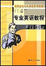 专业英语教程（高职高专公共英语系列教程）