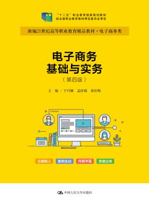 电子商务基础与实务（第四版）（“十二五”职业教育国家规划教材   经全国职业教育教材审定委员会审定）