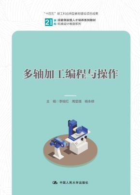 多轴加工编程与操作（21世纪技能创新型人才培养系列教材·机械设计制造系列；“十四五”新工科应用型教材建设项目成果）