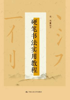 硬笔书法实用教程