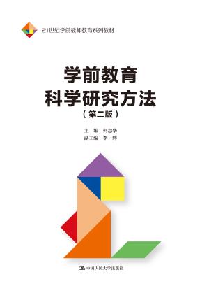 学前教育科学研究方法（第二版）（21世纪学前教师教育系列教材）