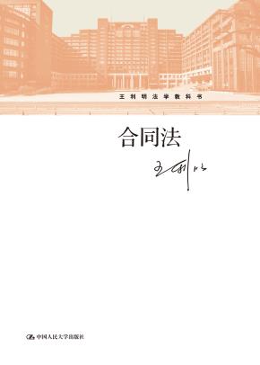 合同法(王利明法学教科书)