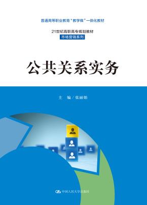 公共关系实务(21世纪高职高专规划教材·市场营销系列;普通高等职业教育“教学做”一体化教材)