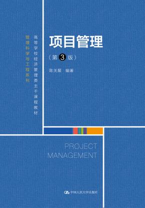 项目管理（第3版）（高等学校经济管理类主干课程教材·管理科学与工程系列）