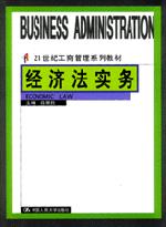 经济法实务（21世纪工商管理系列教材）