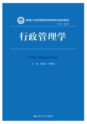 行政管理学（新编21世纪思想政治教育专业系列教材）