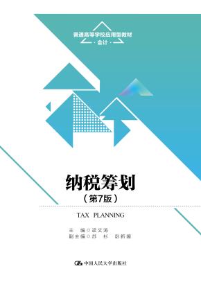 纳税筹划（第7版）（普通高等学校应用型教材·会计）
